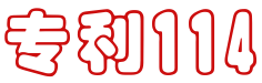 專利114