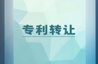 專利轉(zhuǎn)讓變更的注意事項(xiàng)和策略