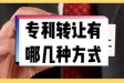 專利交易、轉(zhuǎn)讓都有哪些途徑呢？