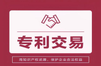 專利交易的常見方式及特點(diǎn)