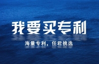 怎么購(gòu)買專利?