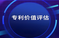 專利價值評估流程以及收費(fèi)標(biāo)準(zhǔn)